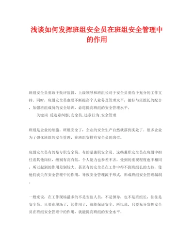 【精编】《安全管理论文》之浅谈如何发挥班组安全员在班组安全管理中的作用.docx