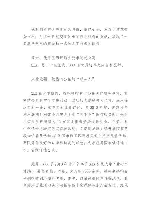 优秀医师评选主要事迹怎么写(精选7篇).docx