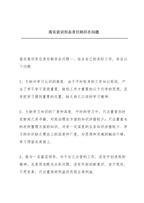 落实意识形态责任制存在问题.docx