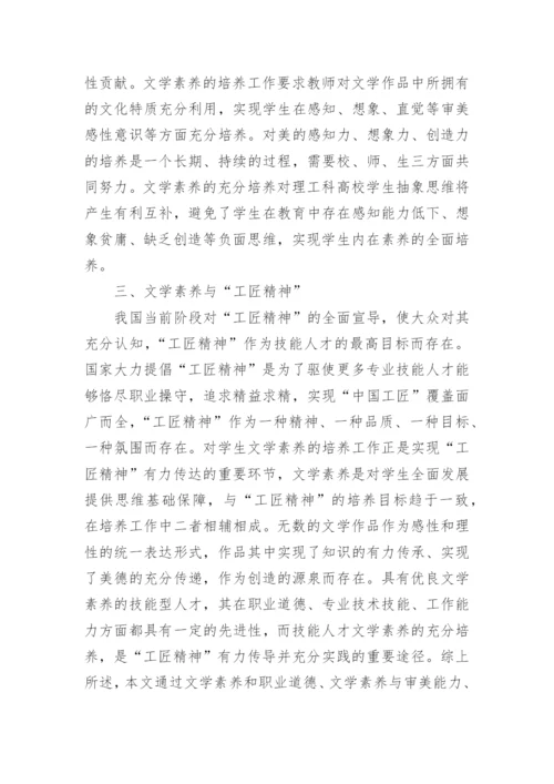 文学素养对技能人才培养的重要性探析论文.docx