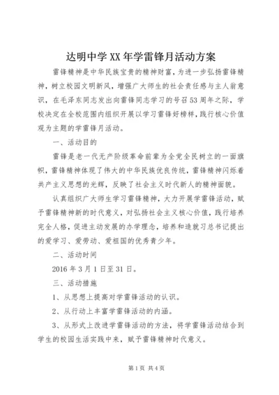 达明中学XX年学雷锋月活动方案.docx