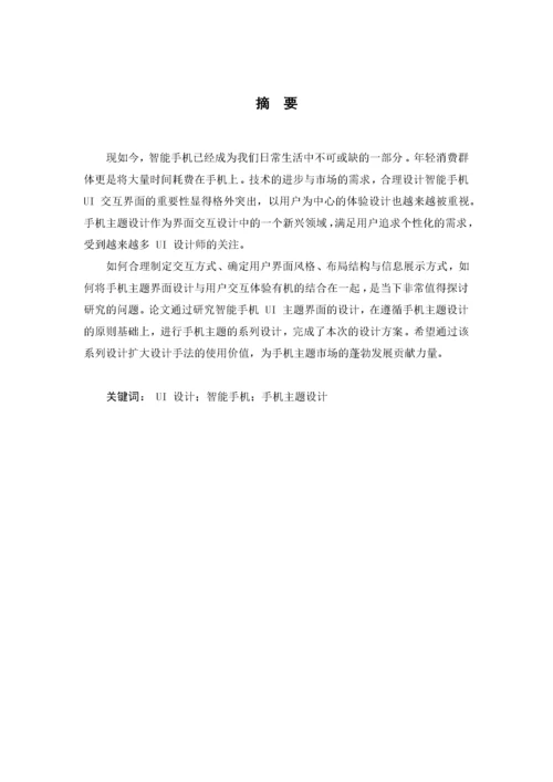 智能手机UI主题界面交互设计(4.docx