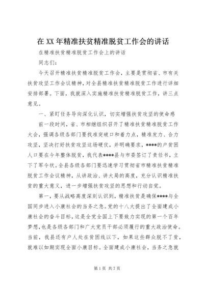 在XX年精准扶贫精准脱贫工作会的讲话.docx