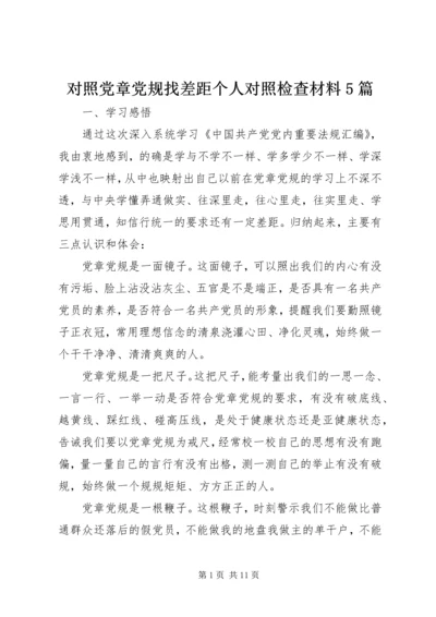 对照党章党规找差距个人对照检查材料5篇.docx
