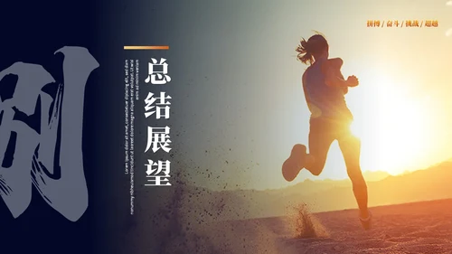 励志商务年终冲刺年终总结工作总结述职报告ppt模板工作总结年终总结