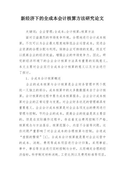 新经济下的全成本会计核算方法研究论文.docx