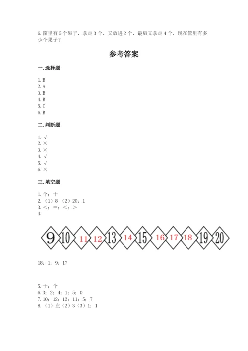 小学数学试卷一年级上册数学期末测试卷带答案（新）.docx