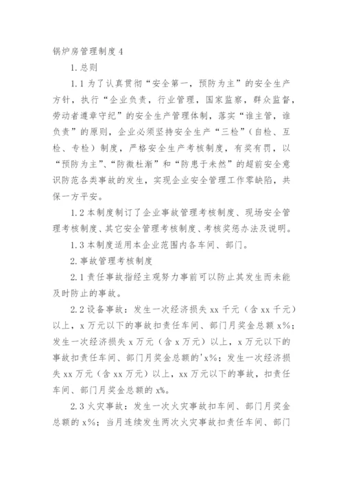 锅炉房管理制度_1.docx