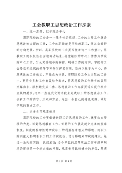 工会教职工思想政治工作探索.docx