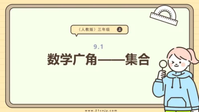 人教版三年级上册9.1 数学广角——集合课件(共25张PPT)