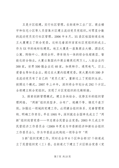 深圳福田“两新”组织党建新路 (4).docx