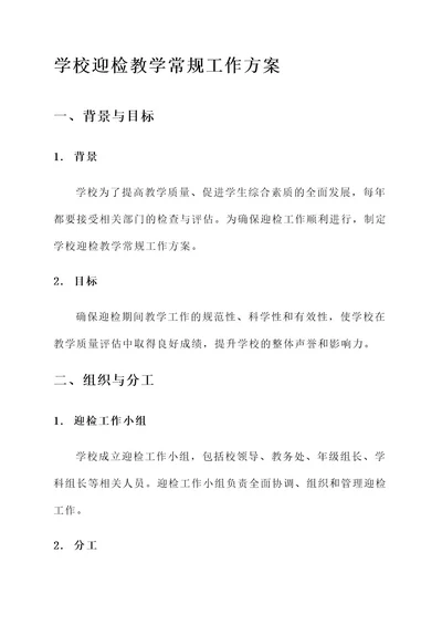 学校迎检教学常规工作方案