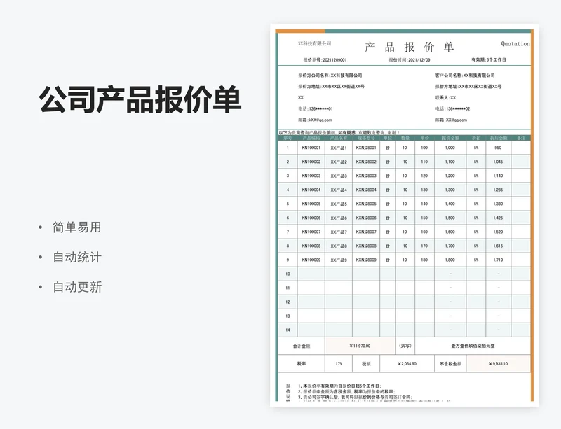 公司产品报价单