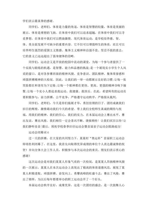 运动会闭幕词(合集15篇).docx