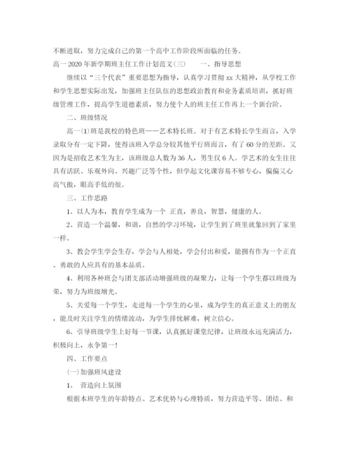 精编之高一年新学期班主任工作计划范文.docx