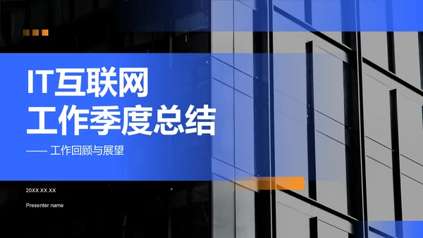 蓝色商务风IT互联网工作季度总结PPT模板