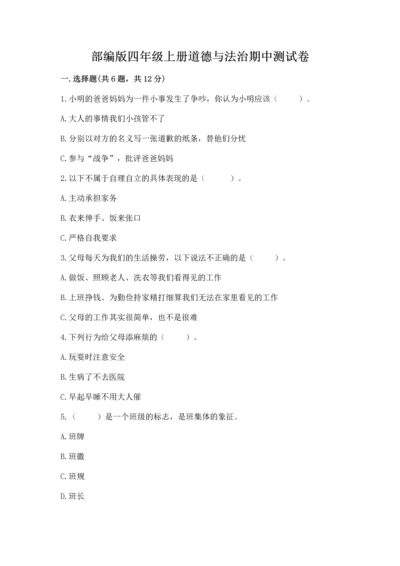 部编版四年级上册道德与法治期中测试卷含完整答案（全优）.docx