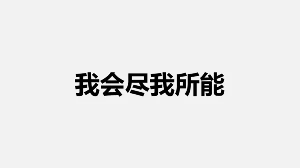 黑白快闪教师自我介绍PPT模板