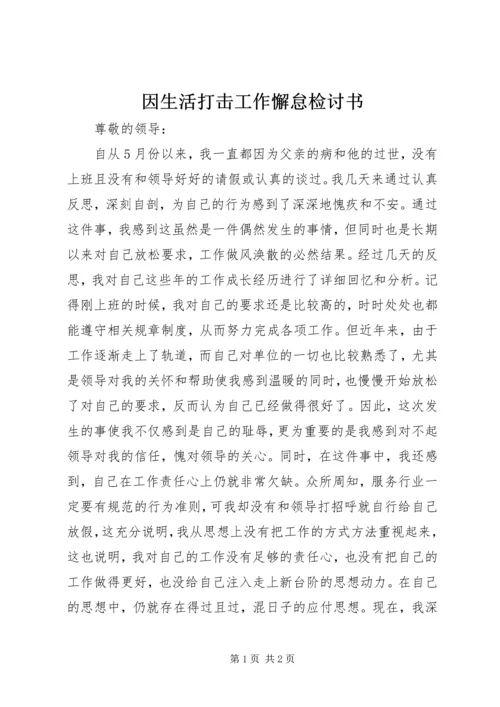 因生活打击工作懈怠检讨书.docx