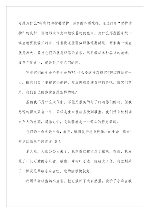 2022保护动物三年级作文