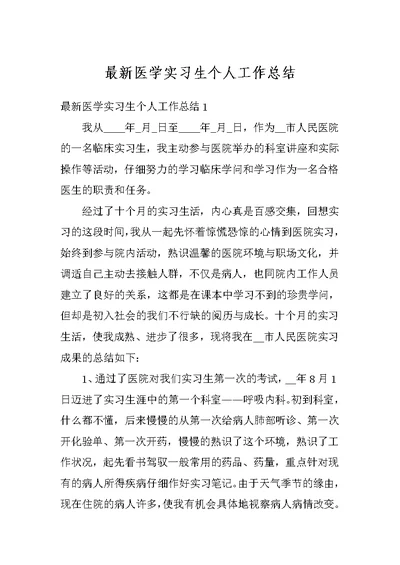 最新医学实习生个人工作总结