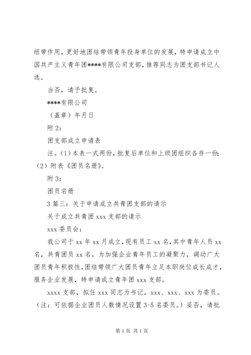 成立团支部的申请书.docx