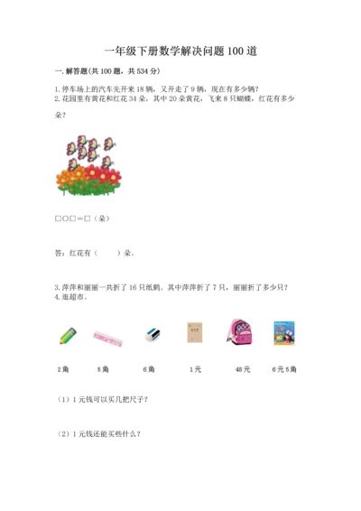 一年级下册数学解决问题100道精品【基础题】.docx