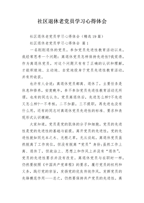 社区退休老党员学习心得体会.docx