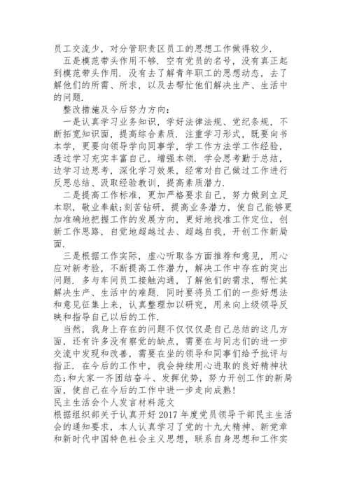 民主生活会个人发言材料范文.docx