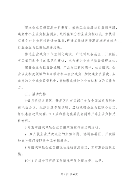 工信委企业减负工作方案.docx