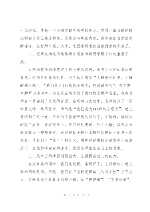 幼儿园的班主任工作总结.docx