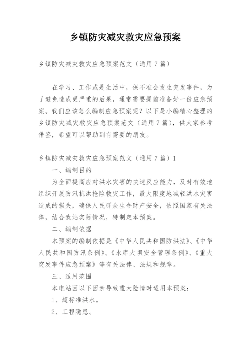 乡镇防灾减灾救灾应急预案.docx