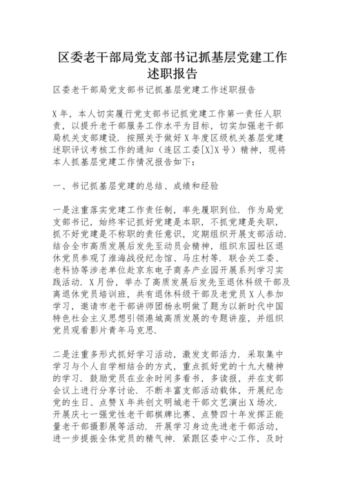区委老干部局党支部书记抓基层党建工作述职报告.docx