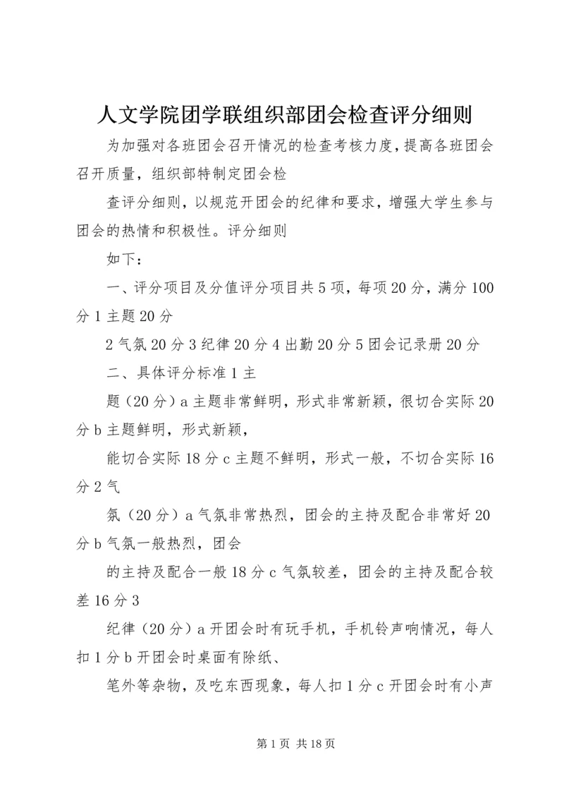 人文学院团学联组织部团会检查评分细则.docx