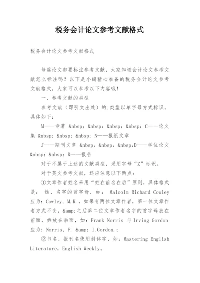 税务会计论文参考文献格式精编.docx