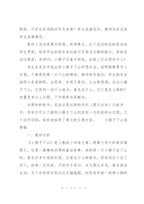 小猴子下山说课稿.docx