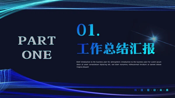科技风科技感线条公司领导工作总结汇报