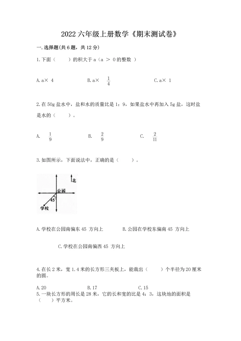 2022六年级上册数学《期末测试卷》【满分必刷】.docx