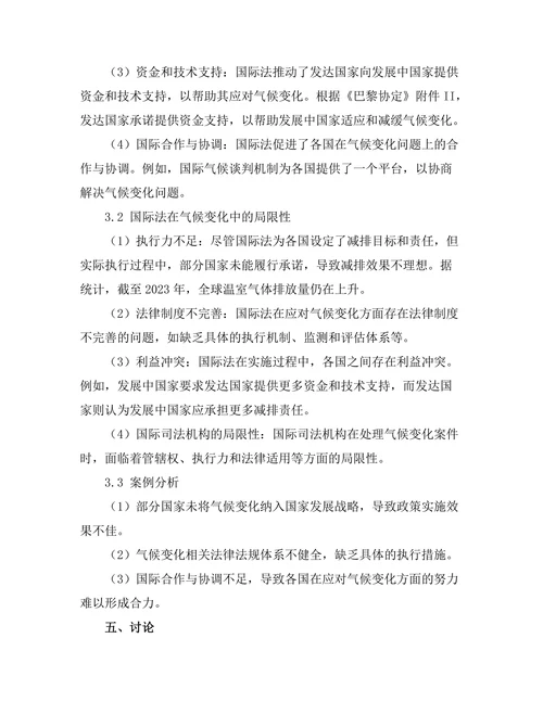 国际法在气候变化中的作用与局限