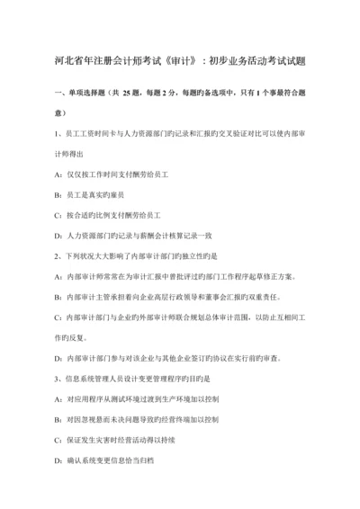 2023年河北省年注册会计师考试审计初步业务活动考试试题.docx