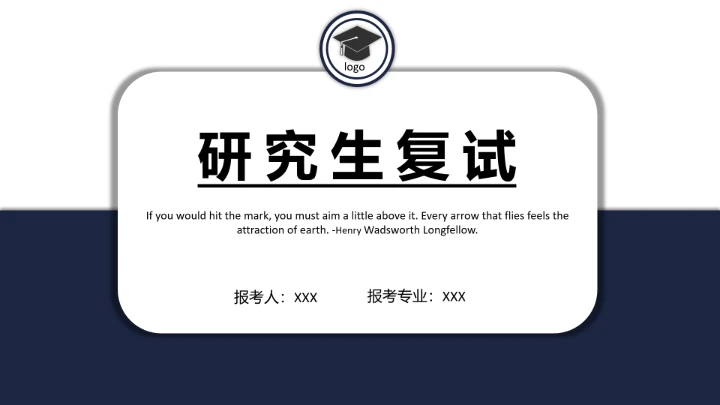 研究生复试面试个人简历介绍通用PPT模版