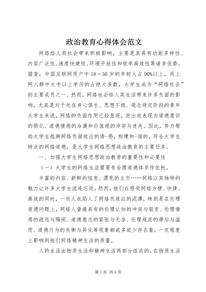 政治教育心得体会范文.docx