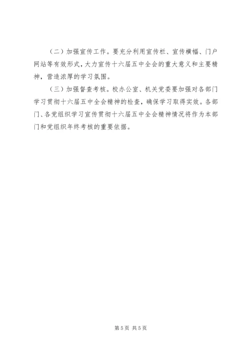 学习贯彻十六届五中全会精神意见.docx