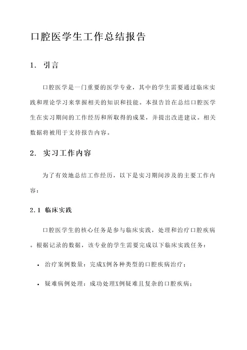 口腔医学生工作总结报告