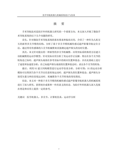 医学导航机器人机械系统设计与仿真