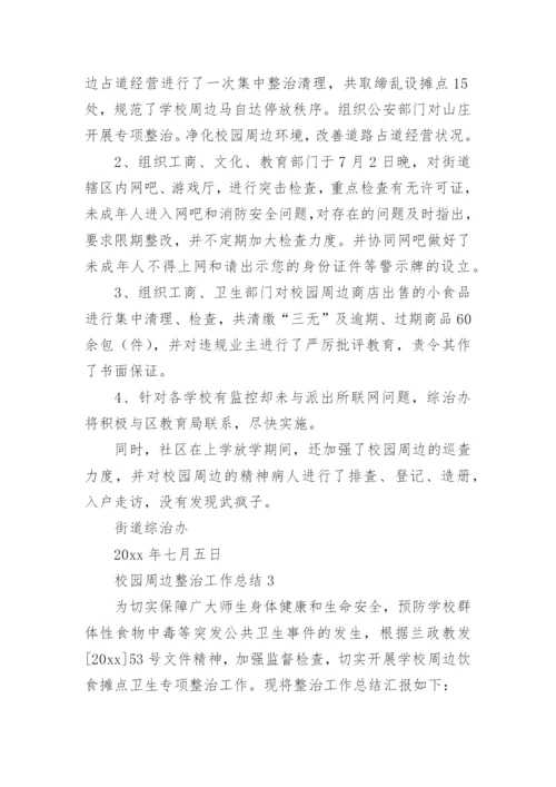 校园周边整治工作总结.docx