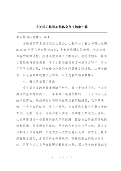 有关学习培训心得体会范文锦集十篇.docx