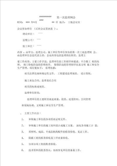 工程第一次监理例会会议纪要