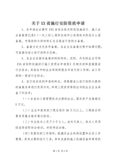 关于XX省施行安防资质申请.docx