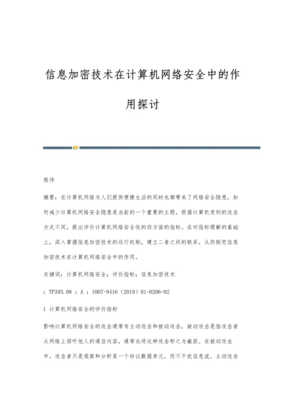 信息加密技术在计算机网络安全中的作用探讨.docx